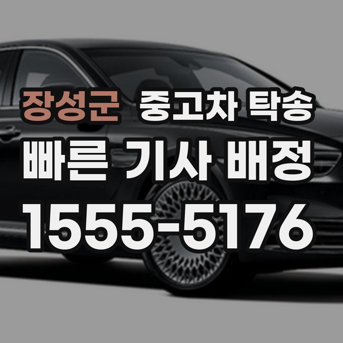 장성군 중고차 탁송