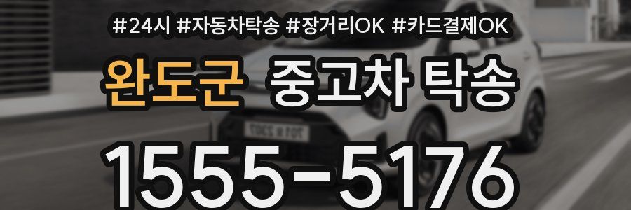완도군 중고차 탁송