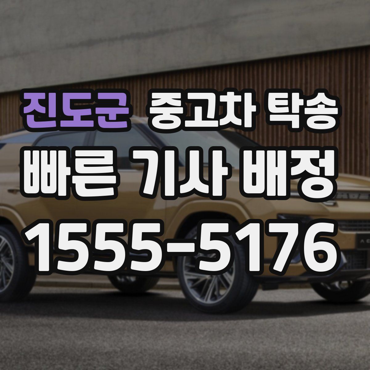 진도군 중고차 탁송