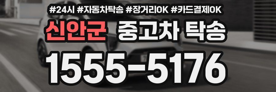 신안군 중고차 탁송