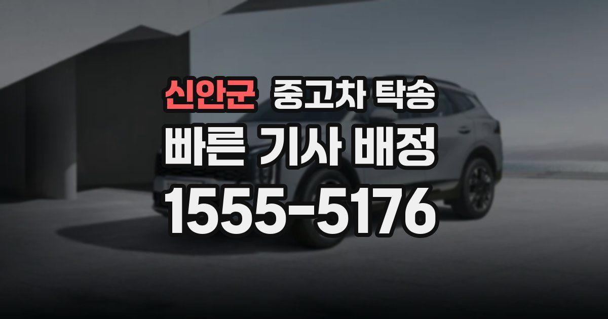 신안군 중고차 탁송