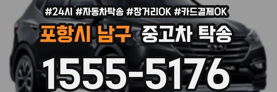 포항시 남구 중고차 탁송