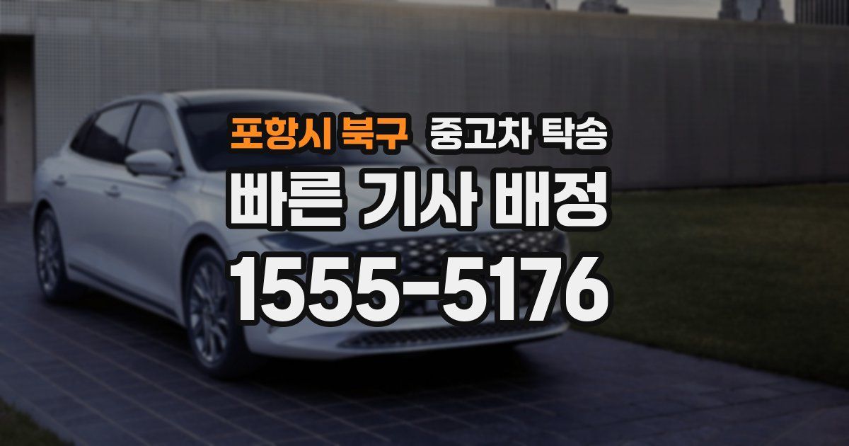포항시 북구 중고차 탁송