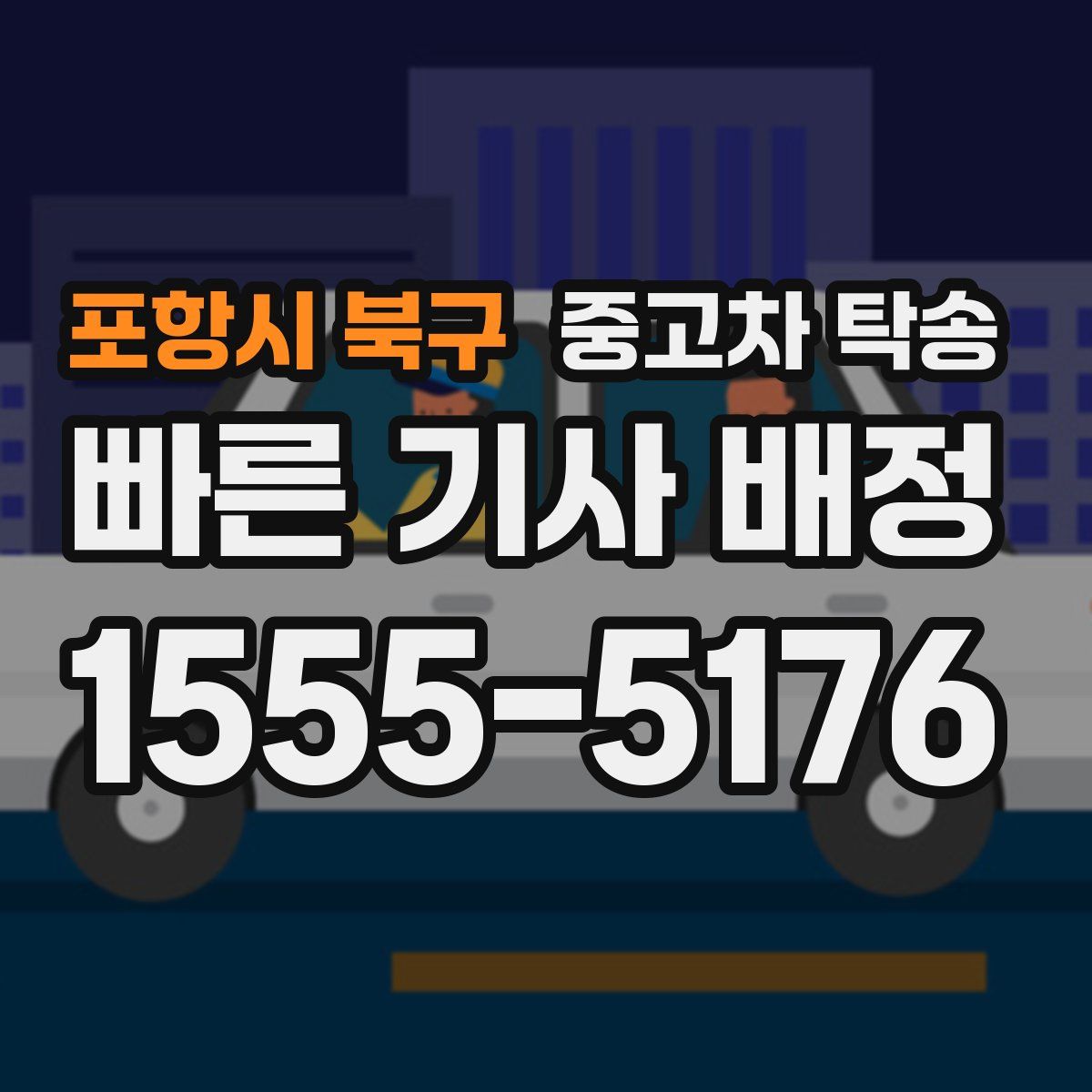 포항시 북구 중고차 탁송