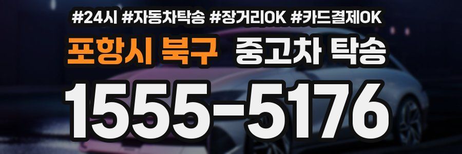 포항시 북구 중고차 탁송
