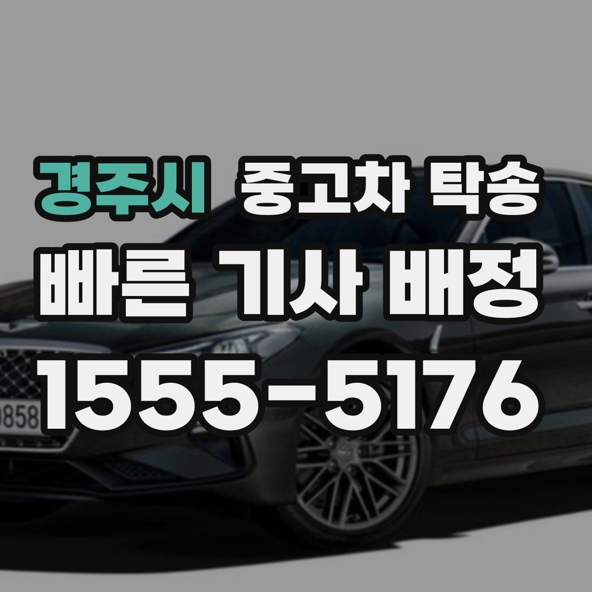 경주시 중고차 탁송 진행 중 연락 체계는 어떻게 될까