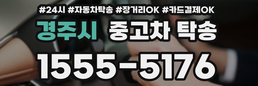 경주시 중고차 탁송