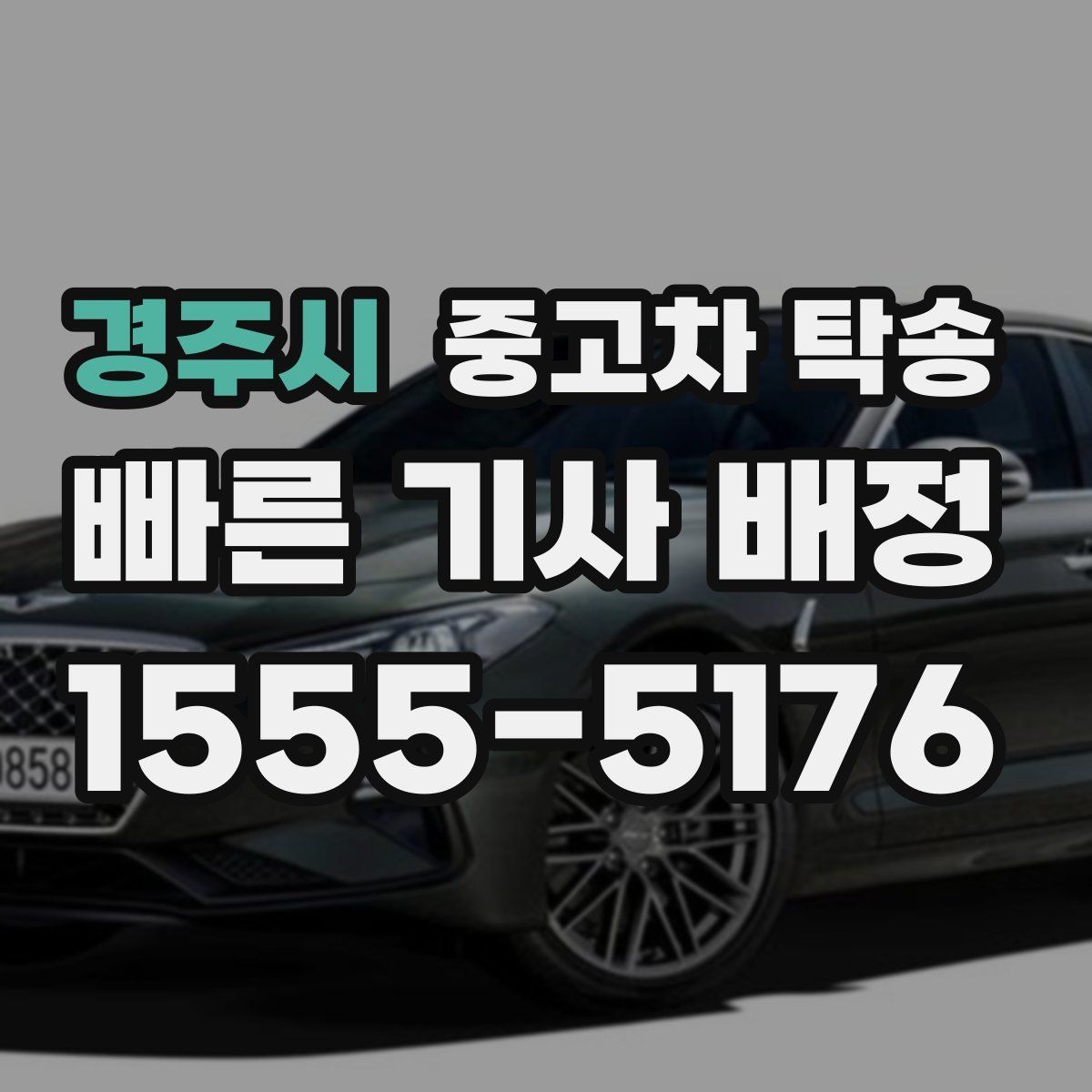 경주시 중고차 탁송