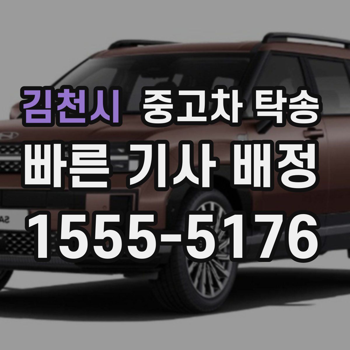 김천시 중고차 탁송