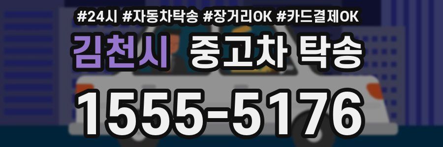 김천시 중고차 탁송