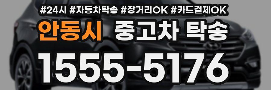 안동시 중고차 탁송