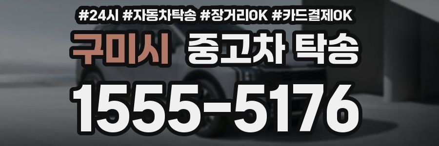 구미시 중고차 탁송