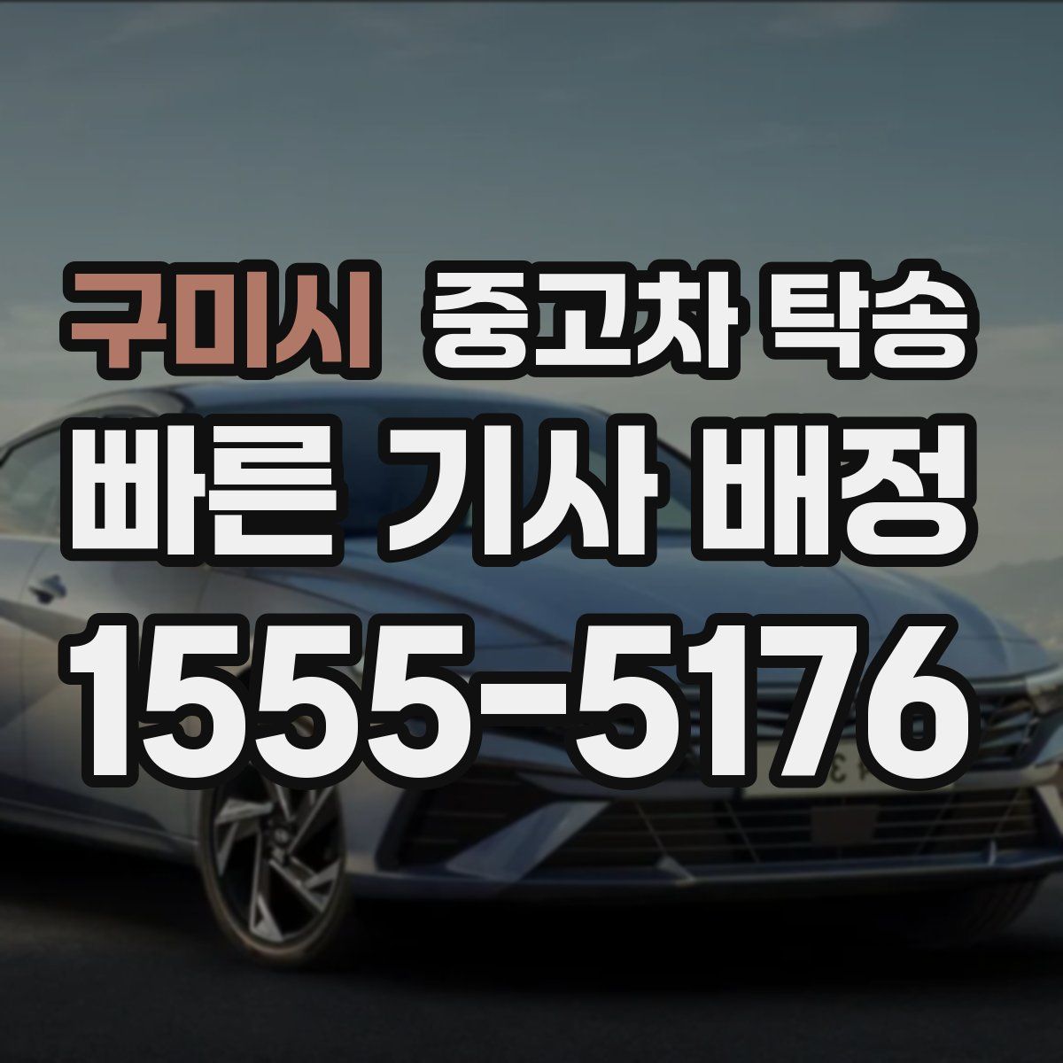 구미시 중고차 탁송