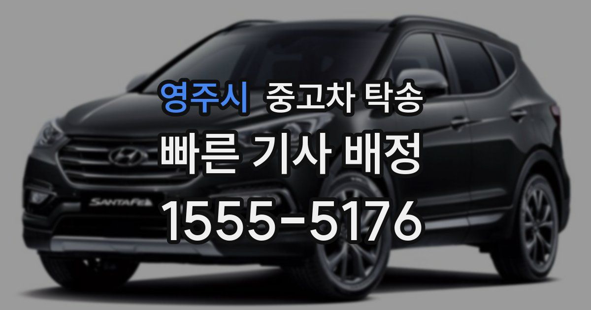 영주시 중고차 탁송