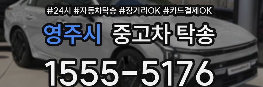 영주시 중고차 탁송