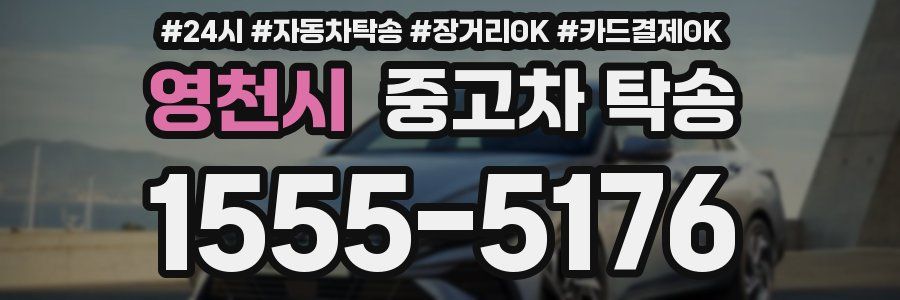 영천시 중고차 탁송
