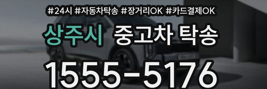 상주시 중고차 탁송
