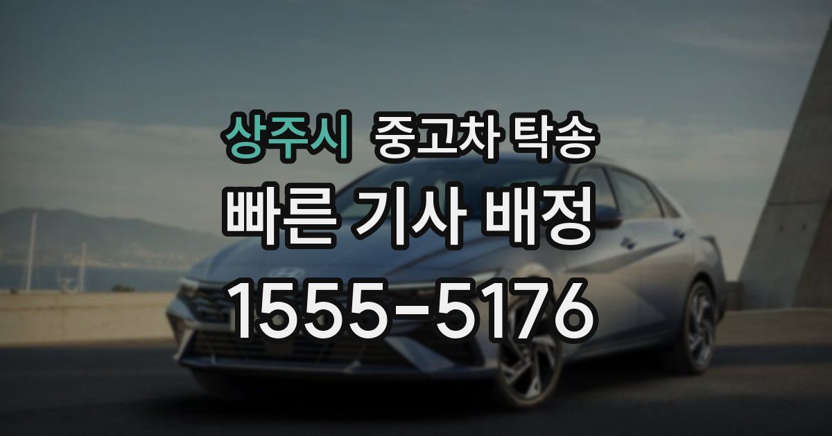 상주시 중고차 탁송