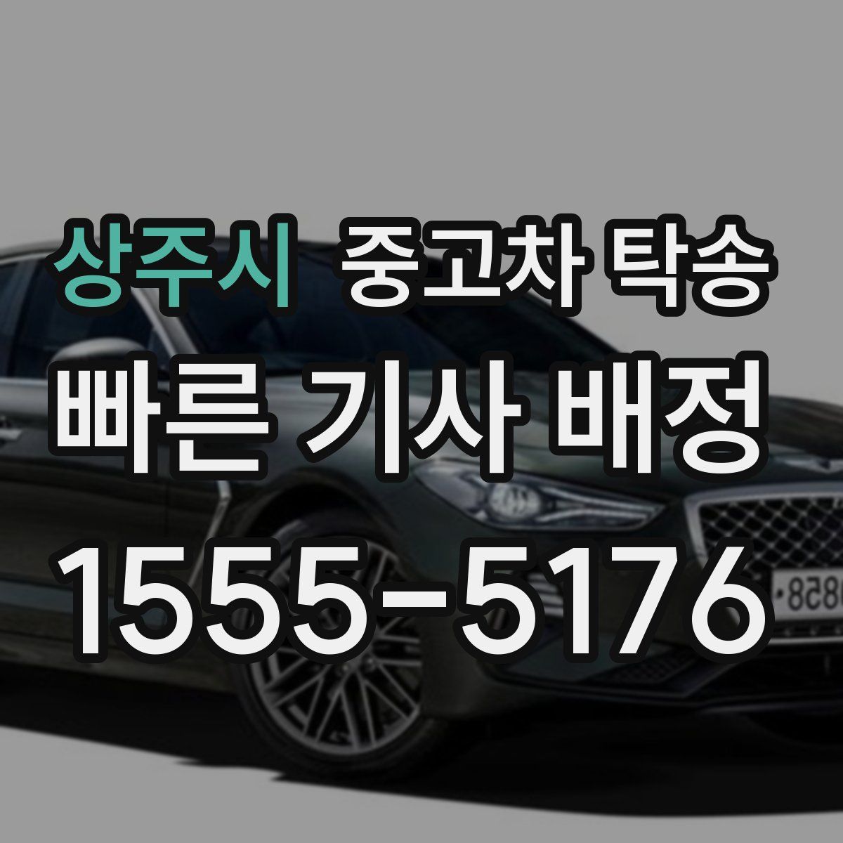 상주시 중고차 탁송