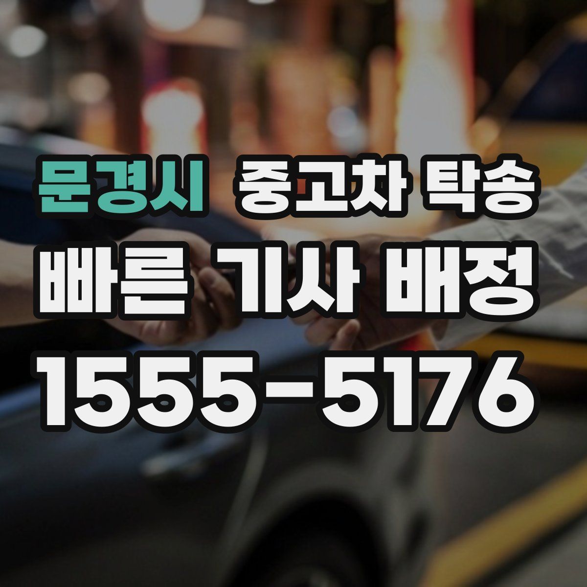 문경시 중고차 탁송