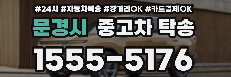 문경시 중고차 탁송