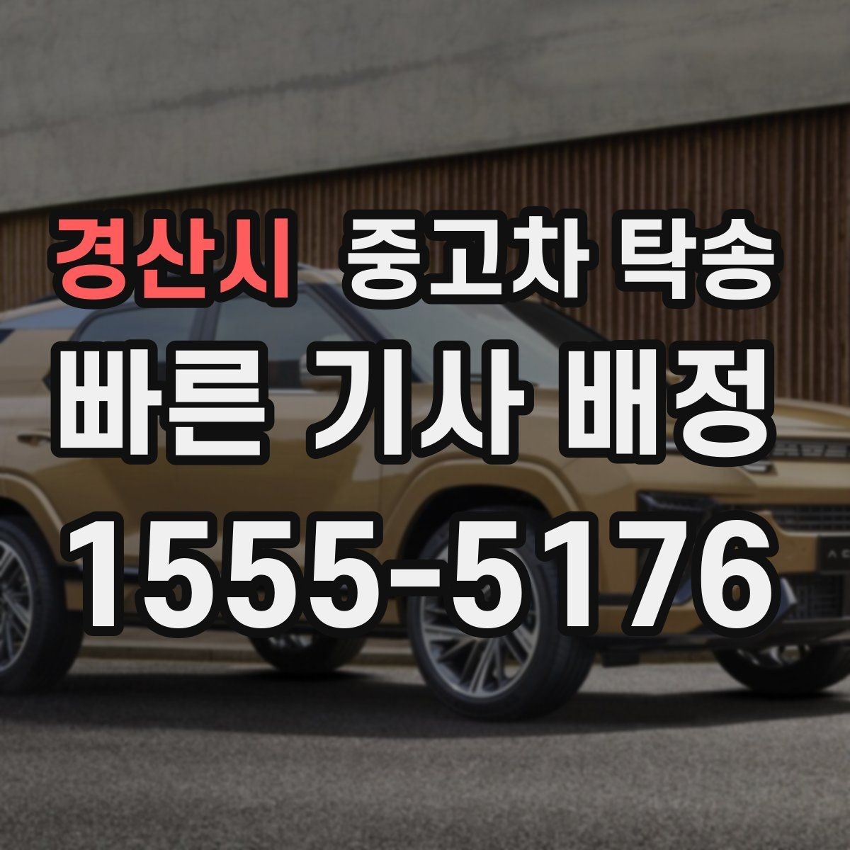 경산시 중고차 탁송 이동 전후 사진 촬영이 필요한 이유