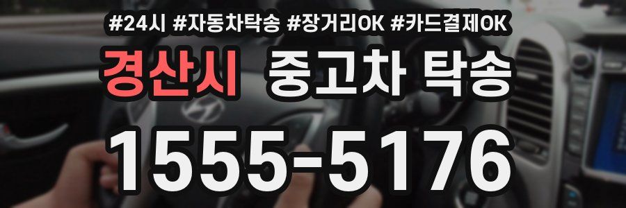 경산시 중고차 탁송