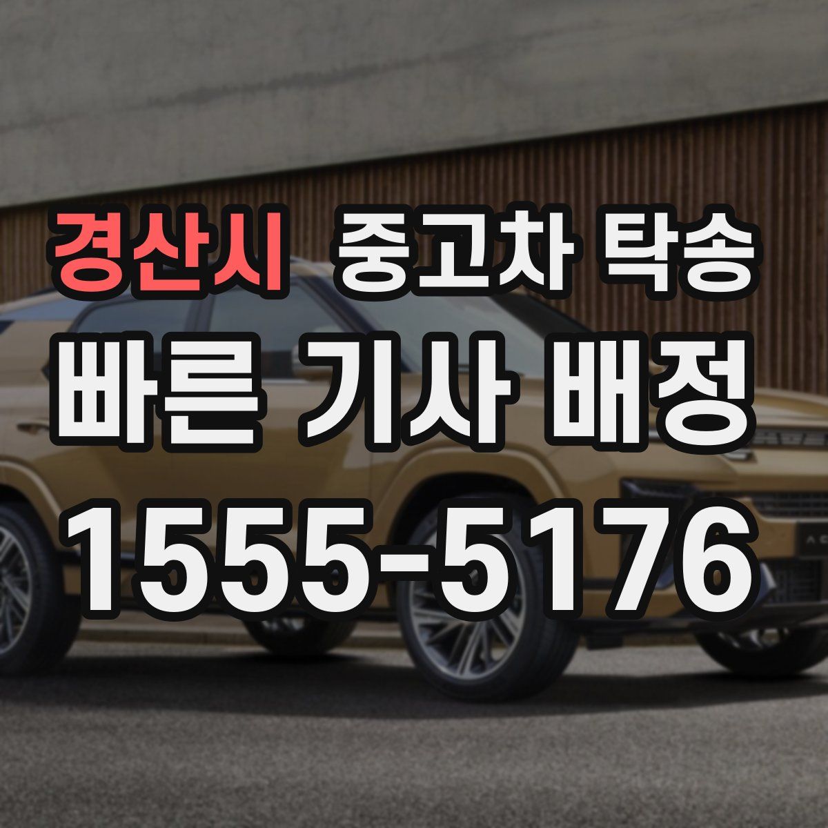 경산시 중고차 탁송