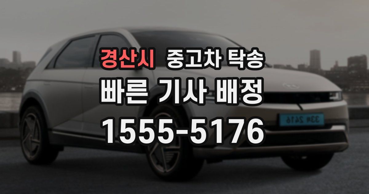 경산시 중고차 탁송