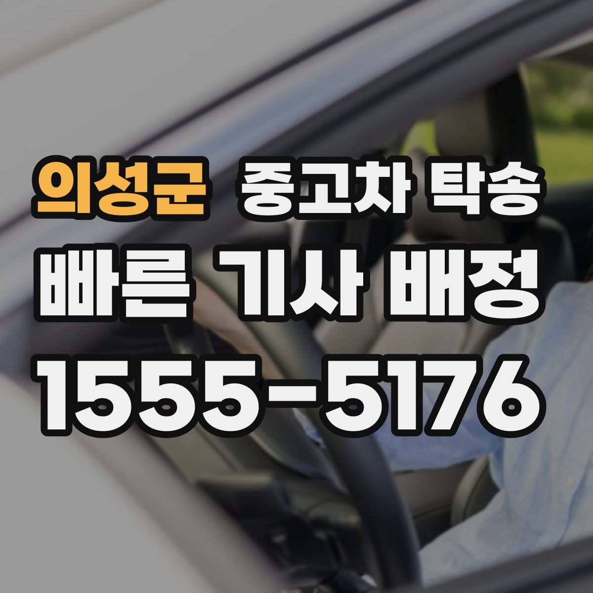 의성군 중고차 탁송