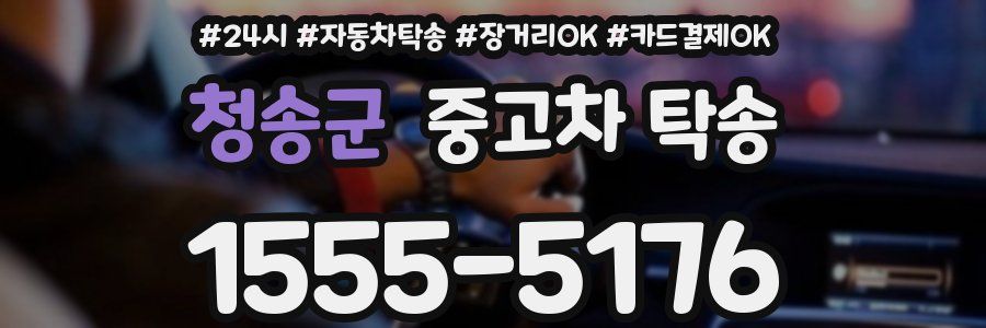 청송군 중고차 탁송