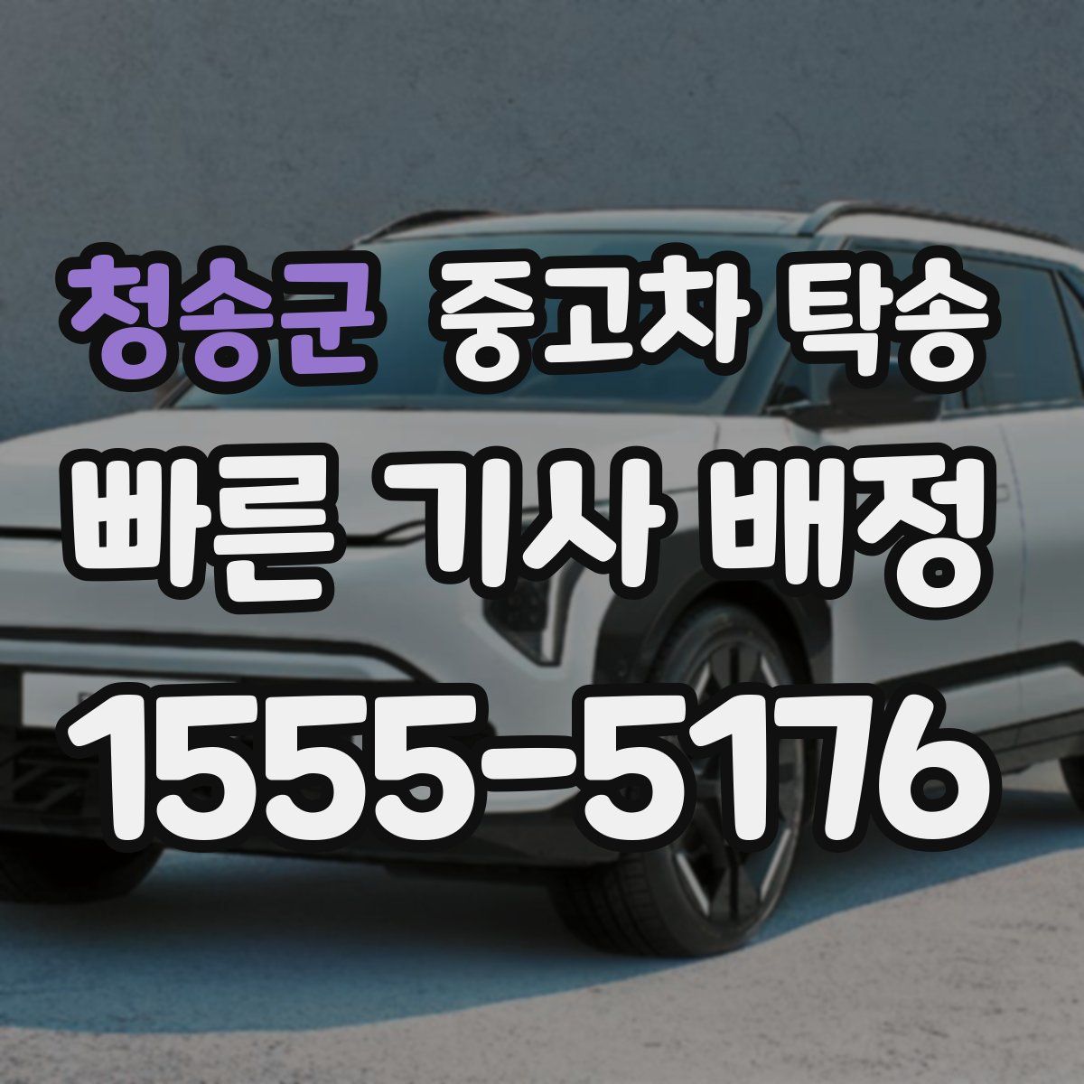 청송군 중고차 탁송