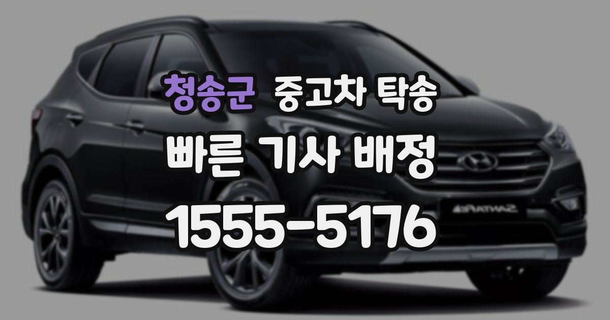 청송군 중고차 탁송
