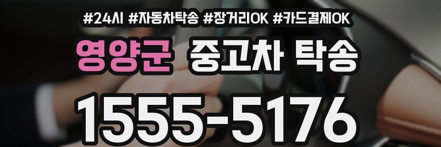영양군 중고차 탁송