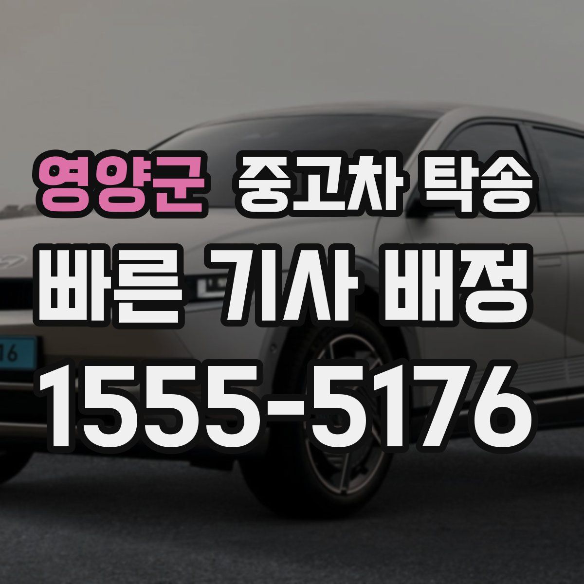 영양군 중고차 탁송