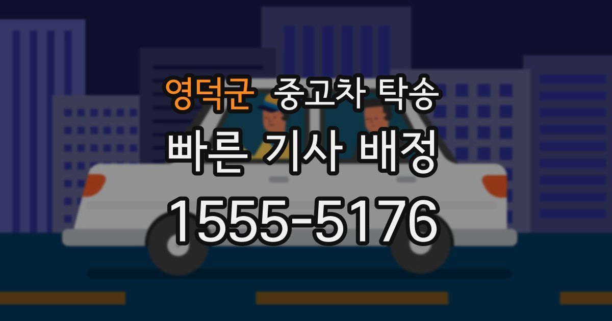 영덕군 중고차 탁송