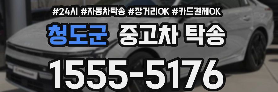 청도군 중고차 탁송