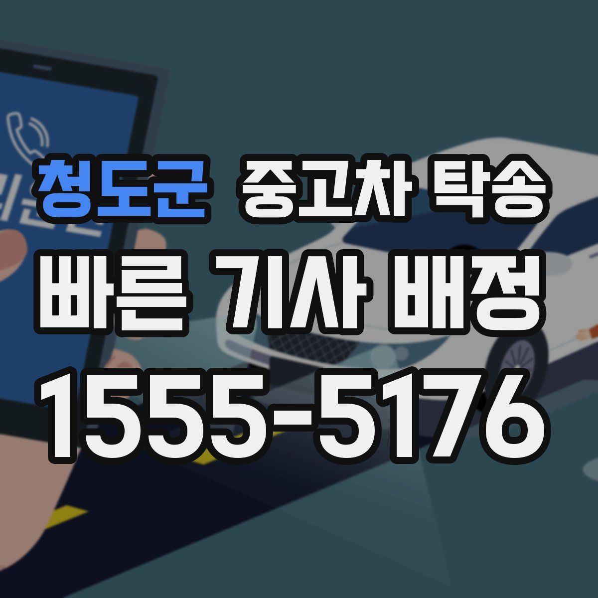 청도군 중고차 탁송