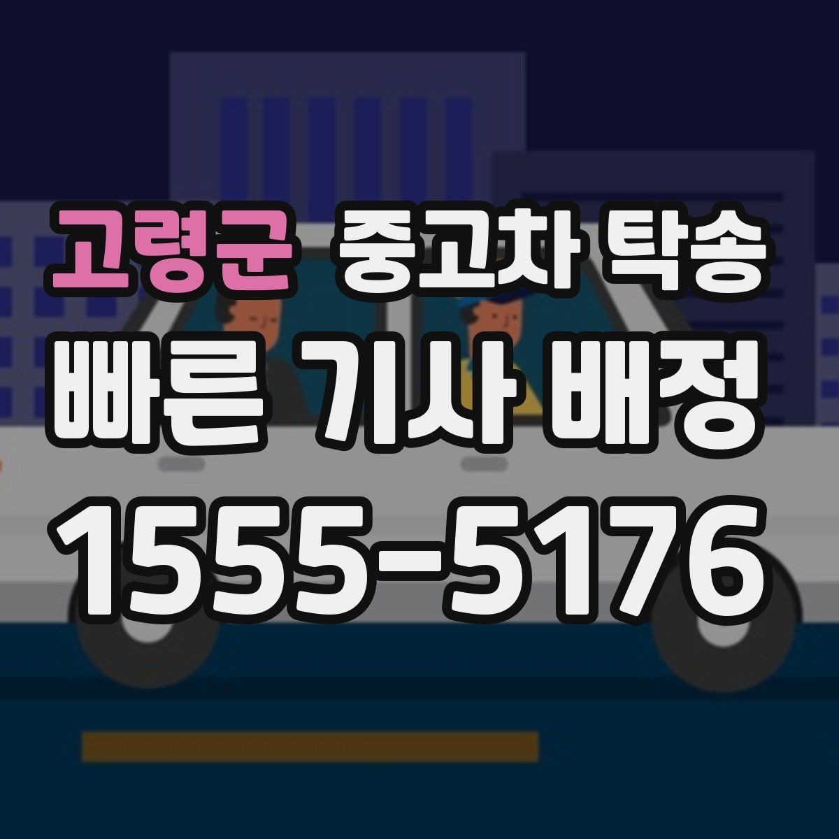 고령군 중고차 탁송 거리와 일정은 어떻게 정해질까