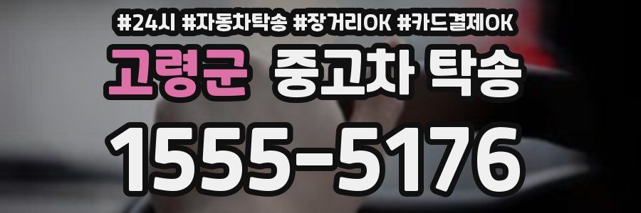 고령군 중고차 탁송
