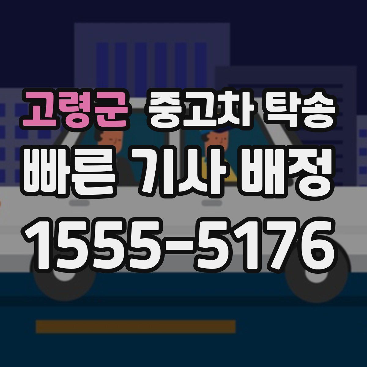고령군 중고차 탁송