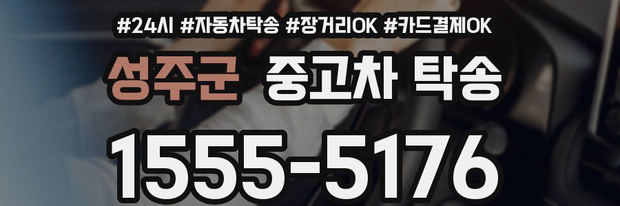 성주군 중고차 탁송