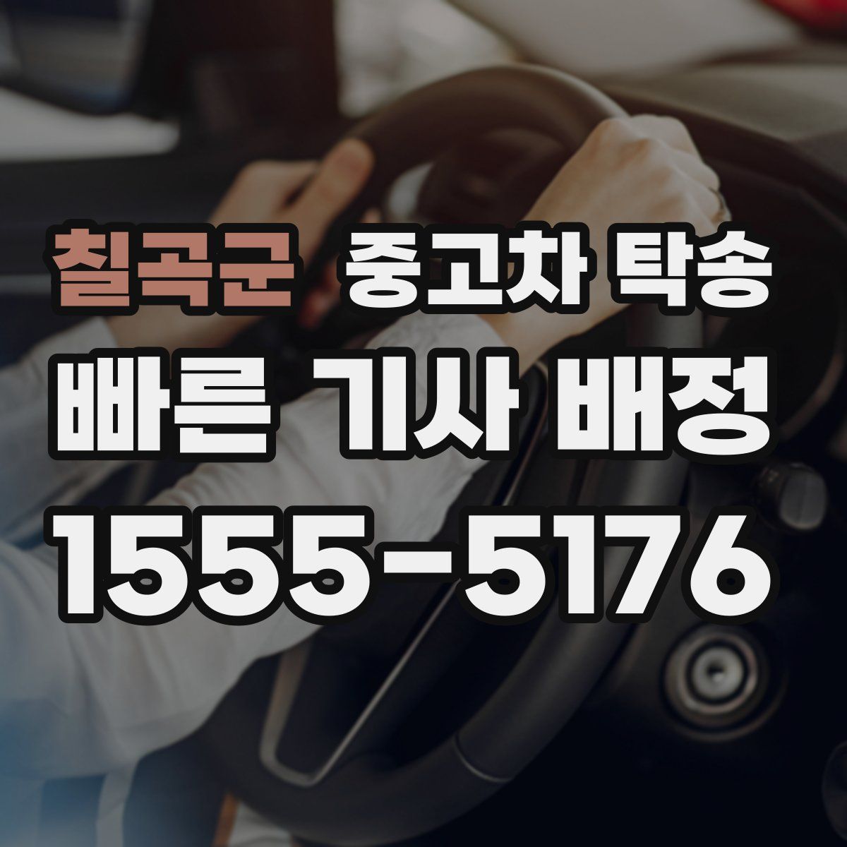 칠곡군 중고차 탁송