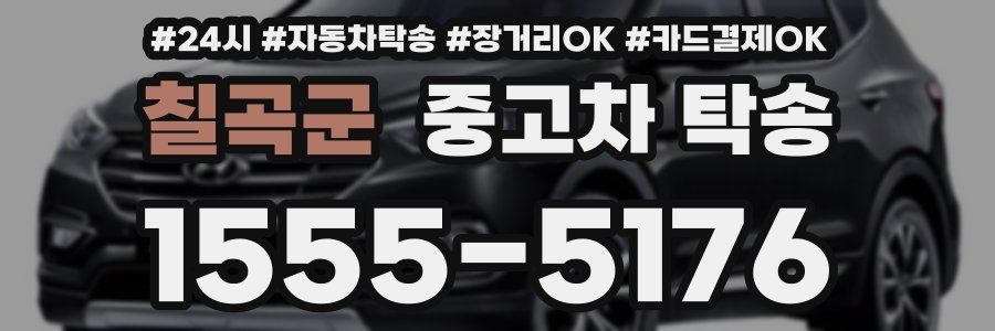 칠곡군 중고차 탁송