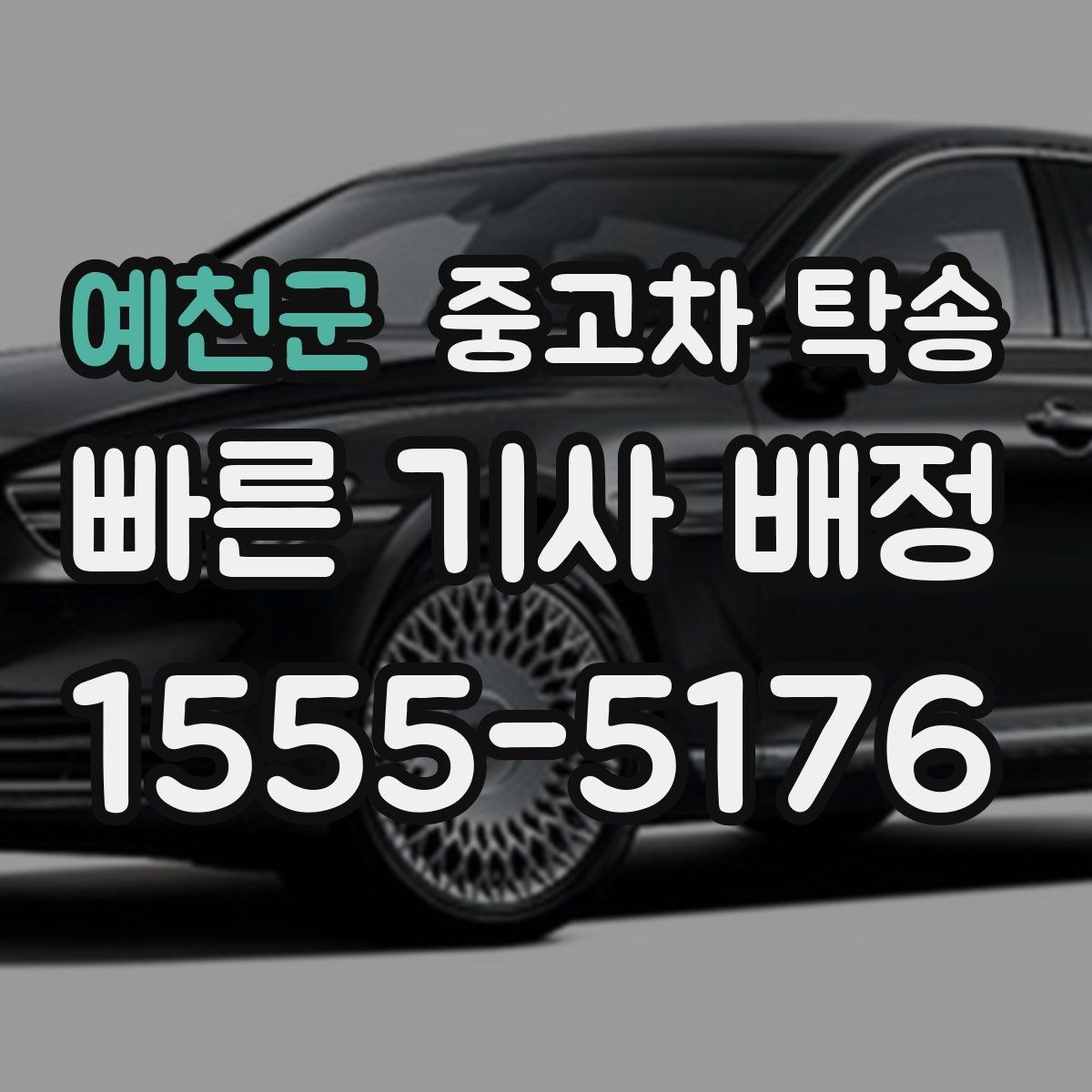 예천군 중고차 탁송 보관이 필요한 경우 체크포인트