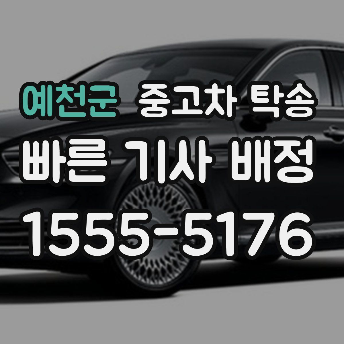 예천군 중고차 탁송