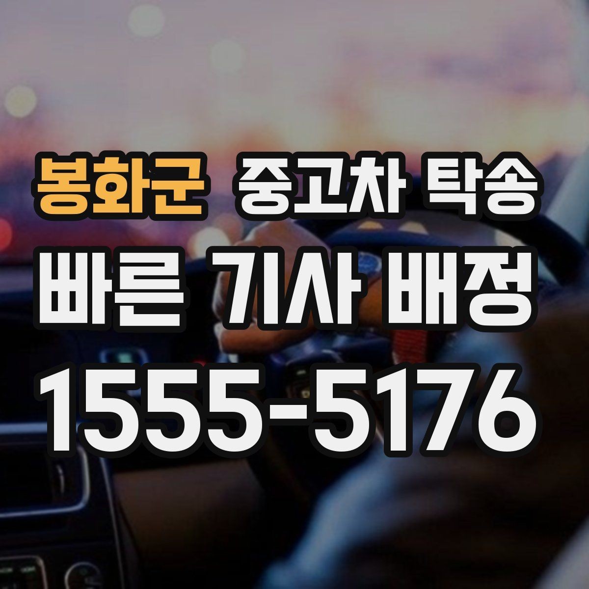 봉화군 중고차 탁송 이용이 편한 상황과 그렇지 않은 경우