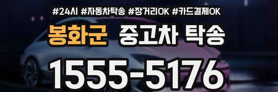 봉화군 중고차 탁송