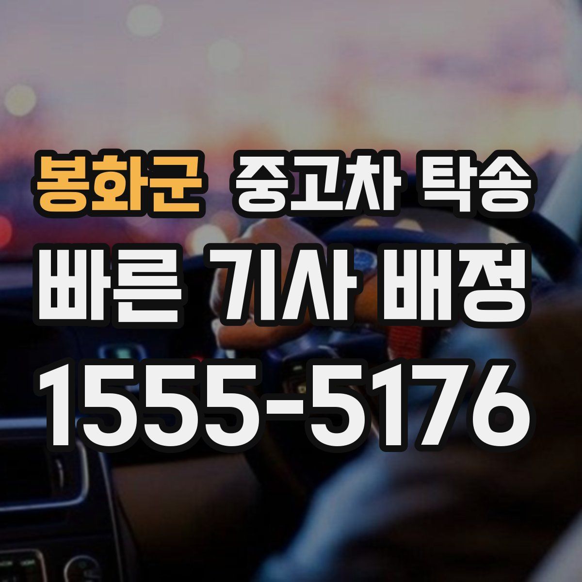 봉화군 중고차 탁송