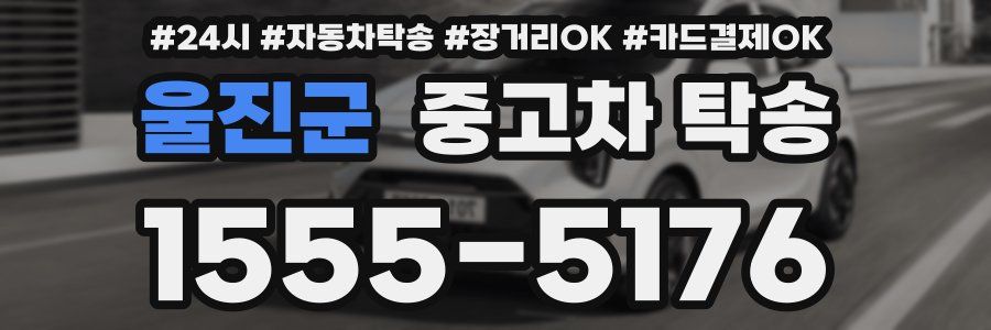 울진군 중고차 탁송